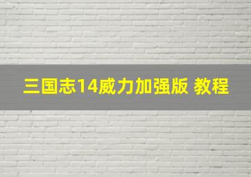 三国志14威力加强版 教程